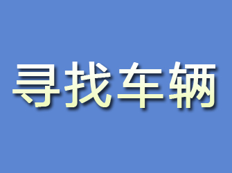 张家川寻找车辆